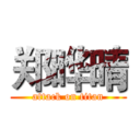 郑晔晴 (attack on titan)