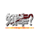 知幸〜 (tomoyuki~)