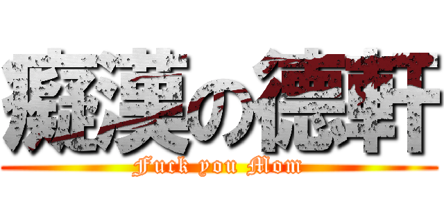 癡漢の德軒 (Fuck you Mom)