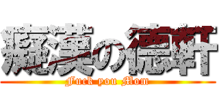 癡漢の德軒 (Fuck you Mom)