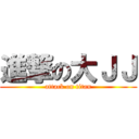 進撃の大ＪＪ (attack on titan)