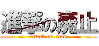 進撃の廃止 (attack on titan)