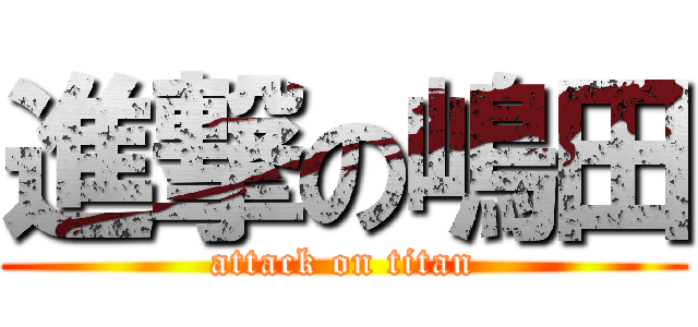 進撃の嶋田 (attack on titan)