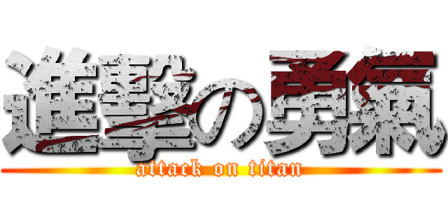 進擊の勇氣 (attack on titan)