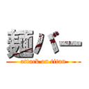 麺バー (attack on titan)