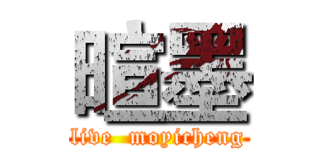 暄墨 (live  moyicheng)