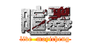 暄墨 (live  moyicheng)