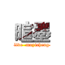 暄墨 (live  moyicheng)