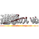 進撃のいぬ (attack on dog)