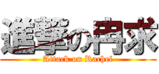 進撃の冉求 (Attack on Rachel)
