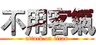 不用客氣 (attack on titan)