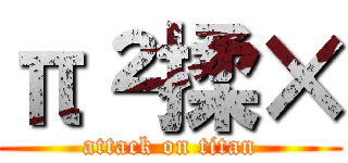 π²揉× (attack on titan)