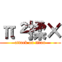 π²揉× (attack on titan)