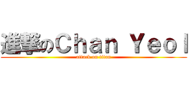 進撃のＣｈａｎ Ｙｅｏｌ (attack on titan)