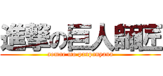 進撃の巨人師匠 (aomae mo panpanyana)