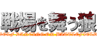 戦場を舞う狼 (WOLF DANCING ON BATTLEFIELD)