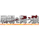 戦場を舞う狼 (WOLF DANCING ON BATTLEFIELD)