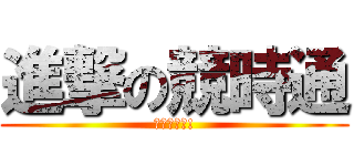 進撃の競時通 (還我魔獸～!)