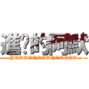 進擊的阿默 (YOOOOOOOOOOOOOO)