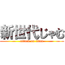 新世代じゃむ (attack on titan)