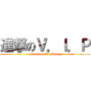 進撃のＶ．Ｉ．Ｐ (attack on BigBang)