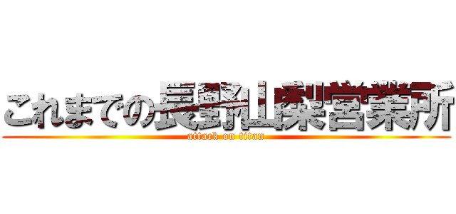 これまでの長野山梨営業所 (attack on titan)