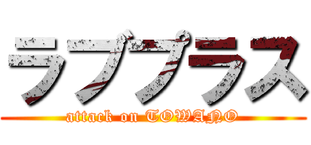 ラブプラス (attack on TOWANO)