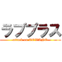 ラブプラス (attack on TOWANO)