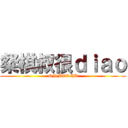 粲棋叔很ｄｉａｏ (QNMDLGB)