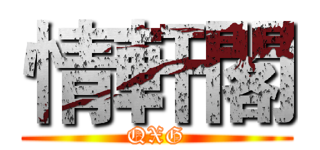 情軒閣 (QXG)