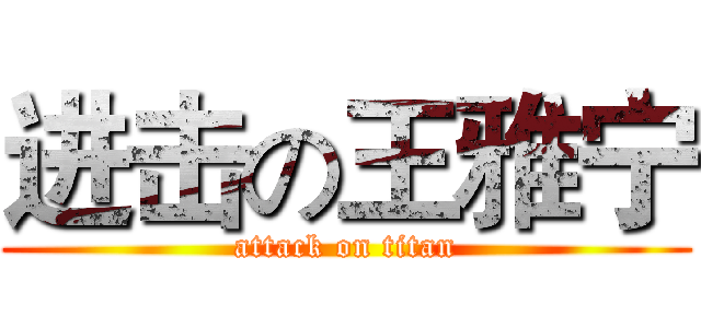 进击の王雅宁 (attack on titan)