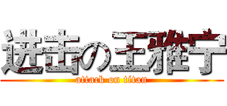 进击の王雅宁 (attack on titan)