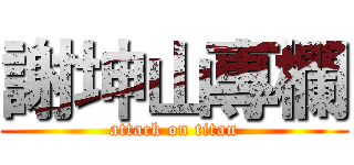 謝坤山專欄 (attack on titan)