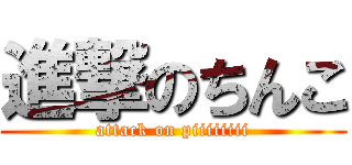 進撃のちんこ (attack on piiiiiiii)