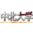 中北大学 (机械工程)