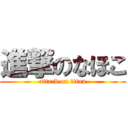 進撃のなほこ (attack on titan)