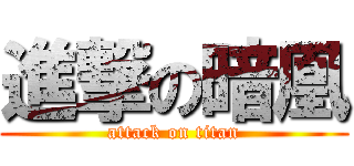 進撃の暗凰 (attack on titan)