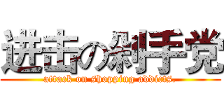 进击の剁手党 (attack on shopping addicts.)