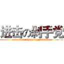 进击の剁手党 (attack on shopping addicts.)