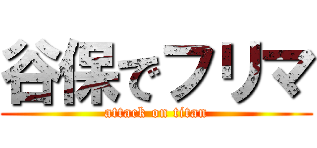 谷保でフリマ (attack on titan)