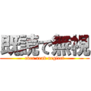 既読で無視 (ever read neglect)