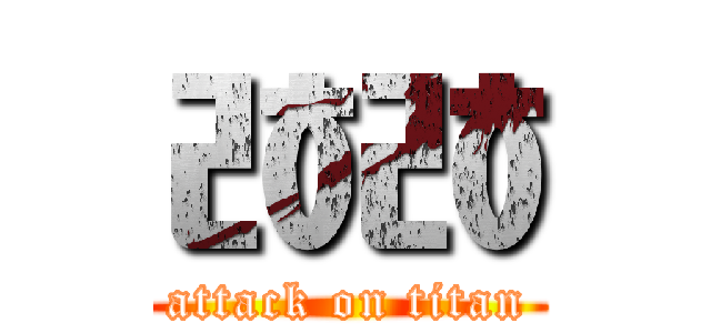 ㅀㅀ (attack on titan)