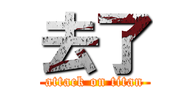 去了 (attack on titan)