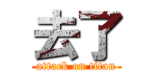 去了 (attack on titan)