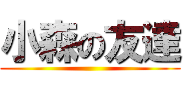 小森の友達 ()