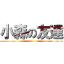 小森の友達 ()