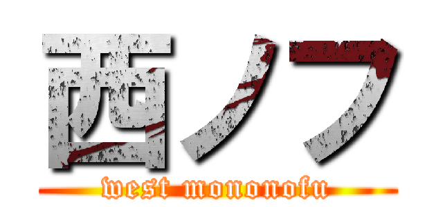 西ノフ (west mononofu)