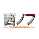 西ノフ (west mononofu)
