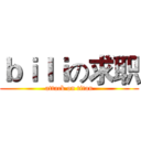 ｂｉｌｉの求职 (attack on titan)