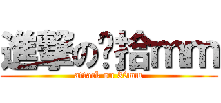 進撃の叁拾ｍｍ (attack on 30mm)